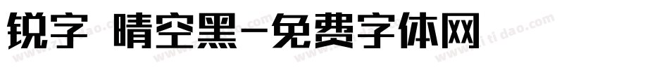 锐字 晴空黑字体转换